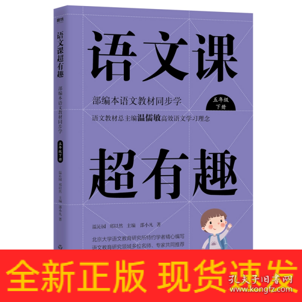 语文课超有趣：部编本语文教材同步学五年级下册（2020版）