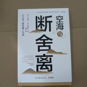空海与断舍离