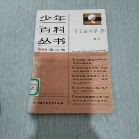 少年百科丛书 今天的科学 4