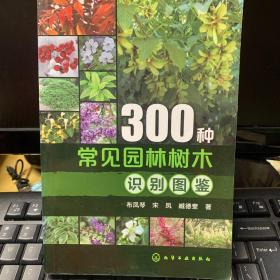 300种常见园林树木识别图鉴