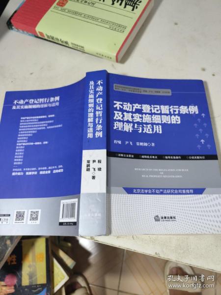 不动产登记暂行条例及其实施细则的理解与适用