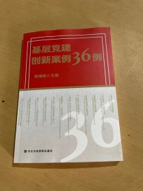 基层党建创新案例36例