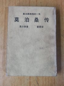 莫泊桑传    平装32开，售59元包快递