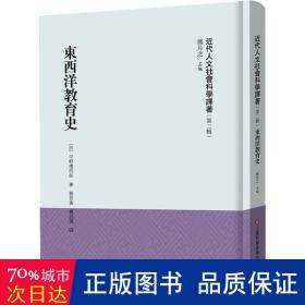 东西洋教育史（近代人文社会科学译著.第二辑） 教学方法及理论 熊月之主编