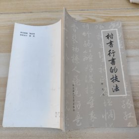 楷书行书的技法