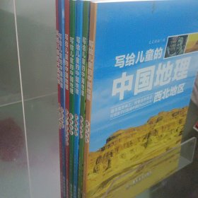 写给儿童的中国地理（7册）中小学课外阅读书籍科普百科全书