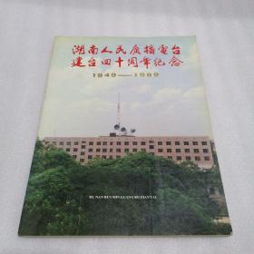 湖南人民广播电台建台四十周年纪念（1949-1989）