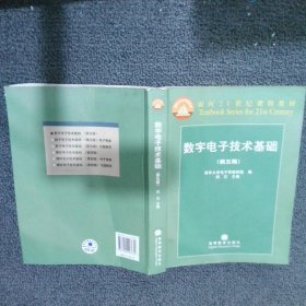 数字电子技术基础（第五版）