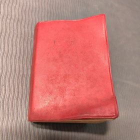 毛主席马恩列斯语录厦门革命到底联合总司令部