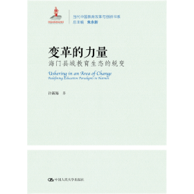 正版现货新书 变革的力量:海门县域教育生态的蜕变:redefining education paradigms in Haimen 9787300259024 许新海