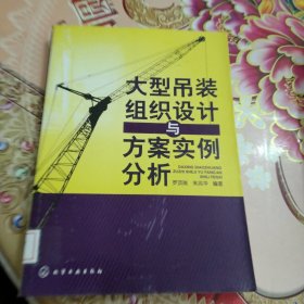 大型吊裝組織設(shè)計與方案實例分析 館藏 正版 無筆跡