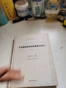 學(xué)術(shù)機(jī)構(gòu)知識(shí)庫構(gòu)建模式研究