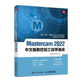 【正版书籍】Mastercam2022中文版数控加工自学速成