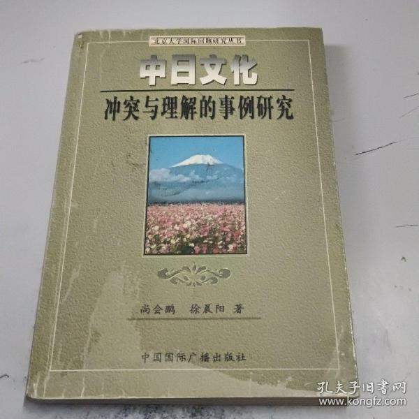 中日文化冲突与理解的事例研究