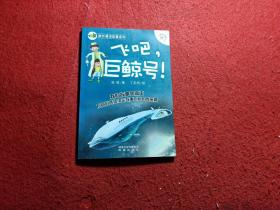 狼外婆讲故事系列——飞吧，巨鲸号！