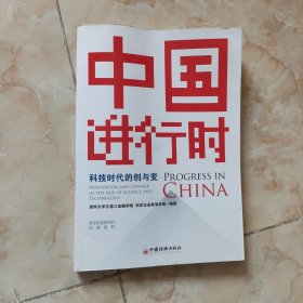 中国进行时 科技时代的创与变