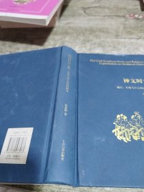 神文时代：谶纬、术数与中古政治研究