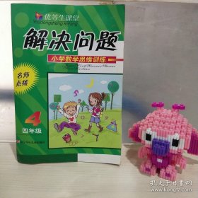 正版 优等生课堂——解决问题－小学数学思维训练（4年级） 20220713