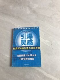 引爆灵感： 新经典文库