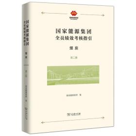 国家能源集团全员绩效考核指引：煤炭