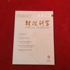 财政科学2023年第9期