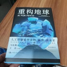 重构地球AIFORFEW(腾讯首席执行官马化腾、中国工程院院士王浩联袂推荐）