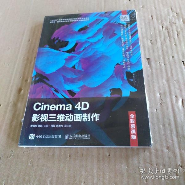 Cinema4D影视三维动画制作（全彩慕课版）