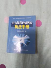 打击淫秽色情网站执法手册