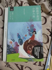 陪孩子走过小学六年 （第三版）爱在自由里