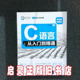 C语言从入门到精通（微视频精编版套装上下册）/软件开发微视频讲堂