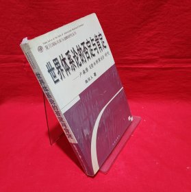【正版现货实拍图】世界体系论的否定与肯定：卢森堡《资本积累论》研究