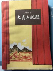 中国大青山  歌剧  紧印3000册