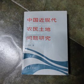 中国近现代农民土地问题研究