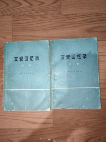 艾登回忆录上下