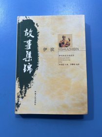 伊濱故事集錦