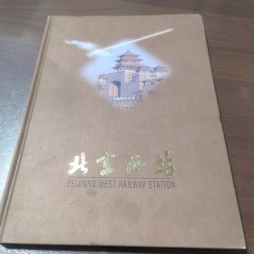 北京西站