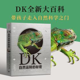 DK自然运转的秘密