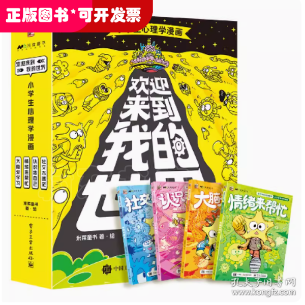 欢迎来到我的世界：小学生心理学漫画（全4册）