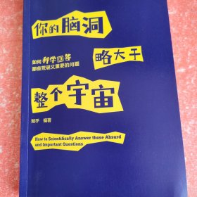 你的脑洞略大于整个宇宙——如何科学回答那些荒诞又重要的问题(没有外书衣)