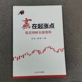 赢在起涨点 股票理财实操教程