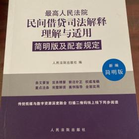 最高人民法院民间借贷司法解释理解与适用简明版及配套规定（新编简明版）