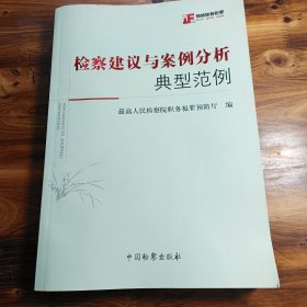 检察建议与案例分析典型范例