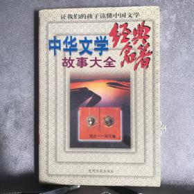 中华文学经典名著故事大全.全三册（1997年一版一印，限量本）