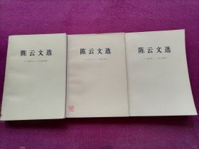 陈云文选（全三册）小32开