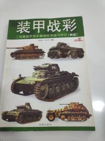 装甲战彩:二战德国军用车辆迷彩涂装与标识(超重品不参与包邮活动)