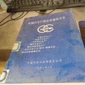 中國汽車產(chǎn)銷企業(yè)通訊大全