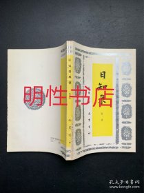 中华文化要籍导读丛书：日知录导读（瑕疵请看品相描述和图片）