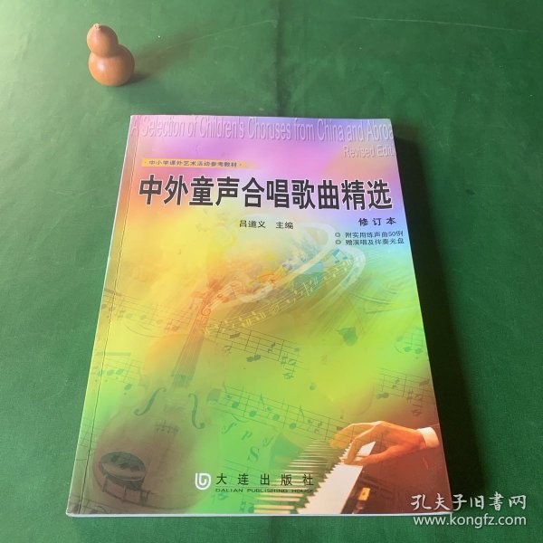 中小学课外艺术活动参考教材：中外童声合唱歌曲精选（修订本）