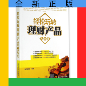 轻松玩转理财产品大全集