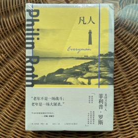 菲利普·罗斯全集:凡人（复仇：中篇）